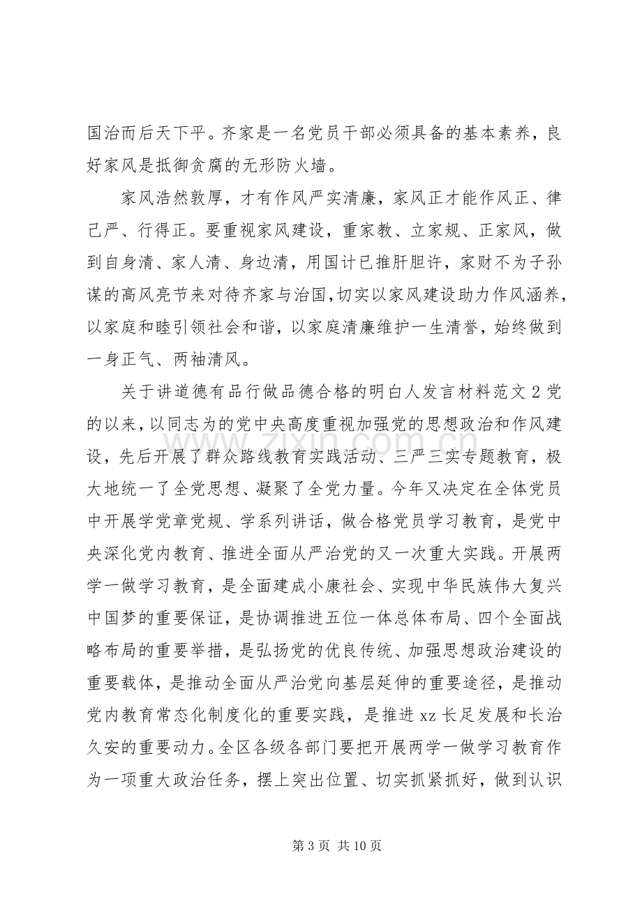 关于讲道德有品行做品德合格的明白人发言材料提纲.docx_第3页