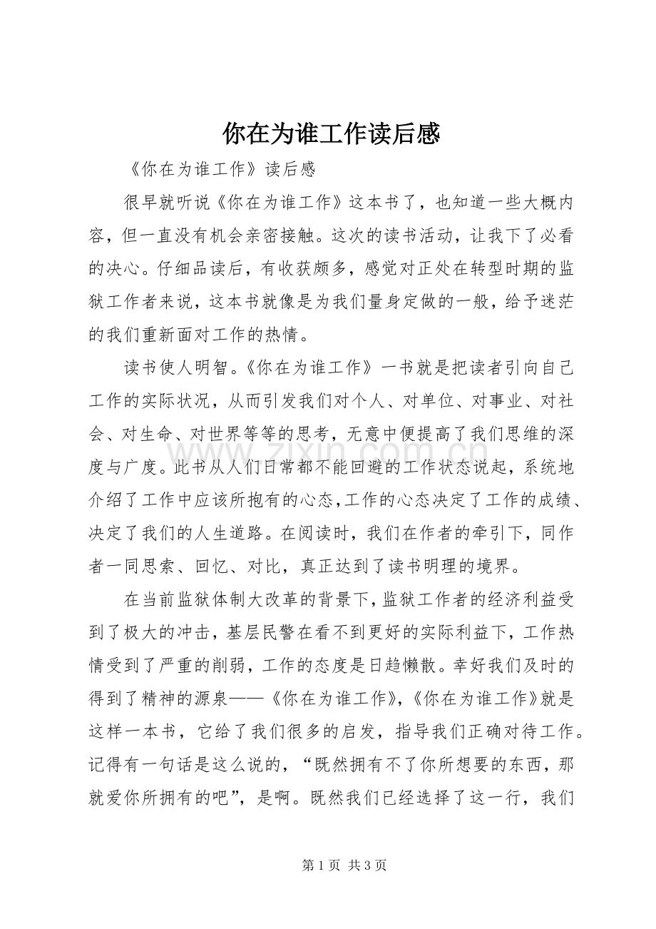 你在为谁工作读后感 (24).docx_第1页