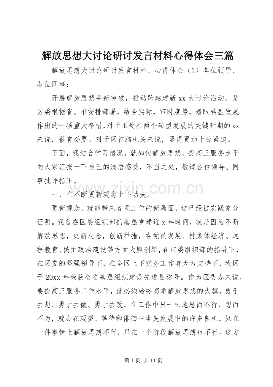 解放思想大讨论研讨发言材料提纲心得体会三篇.docx_第1页