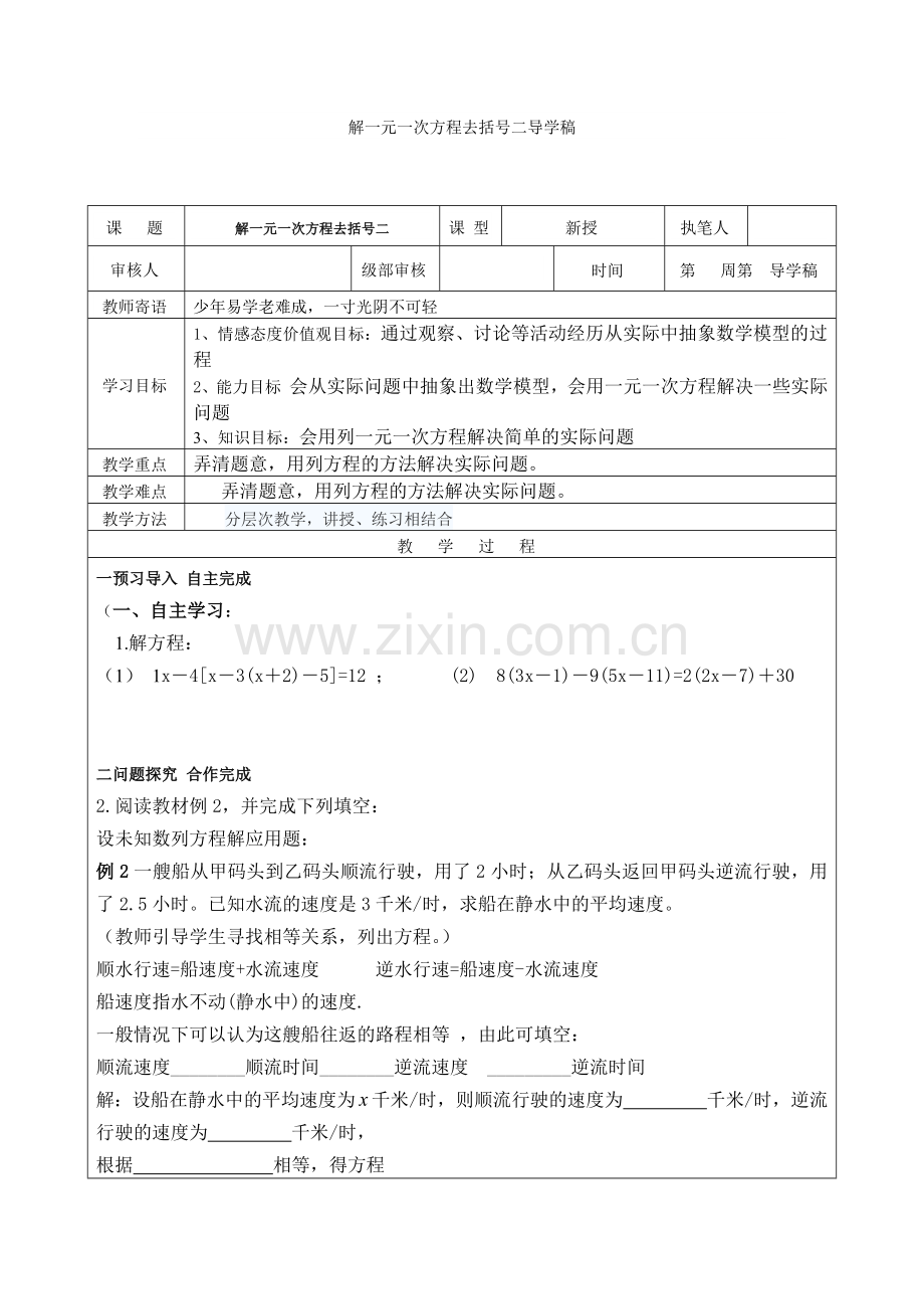 解一元一次方程去括号二导学稿.docx_第1页