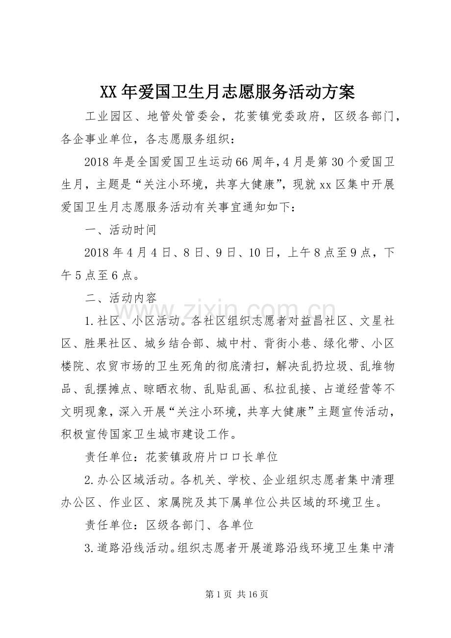 XX年爱国卫生月志愿服务活动实施方案.docx_第1页