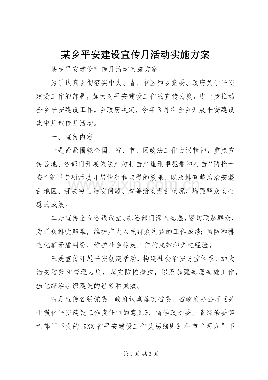 某乡平安建设宣传月活动方案.docx_第1页