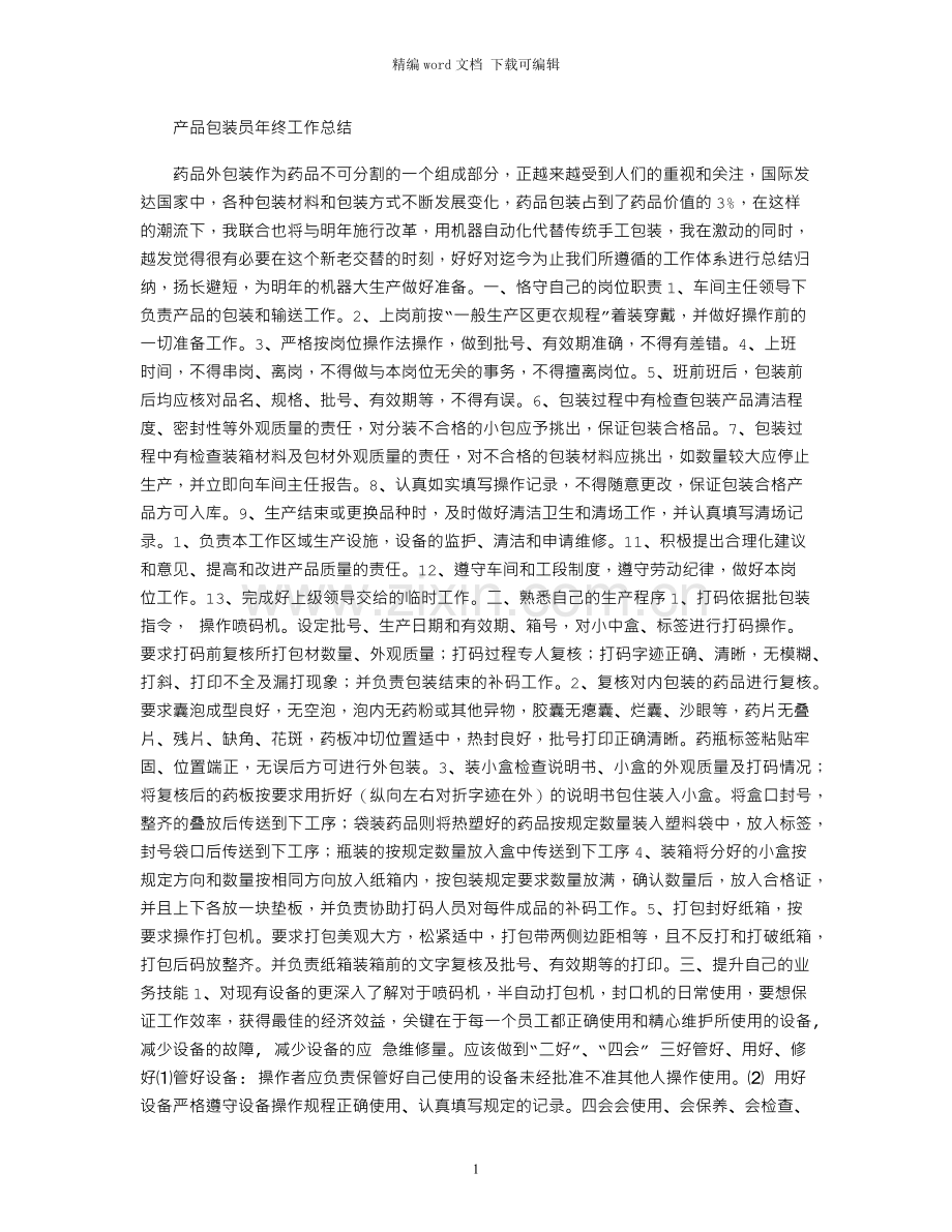 产品包装员年终工作总结.docx_第1页