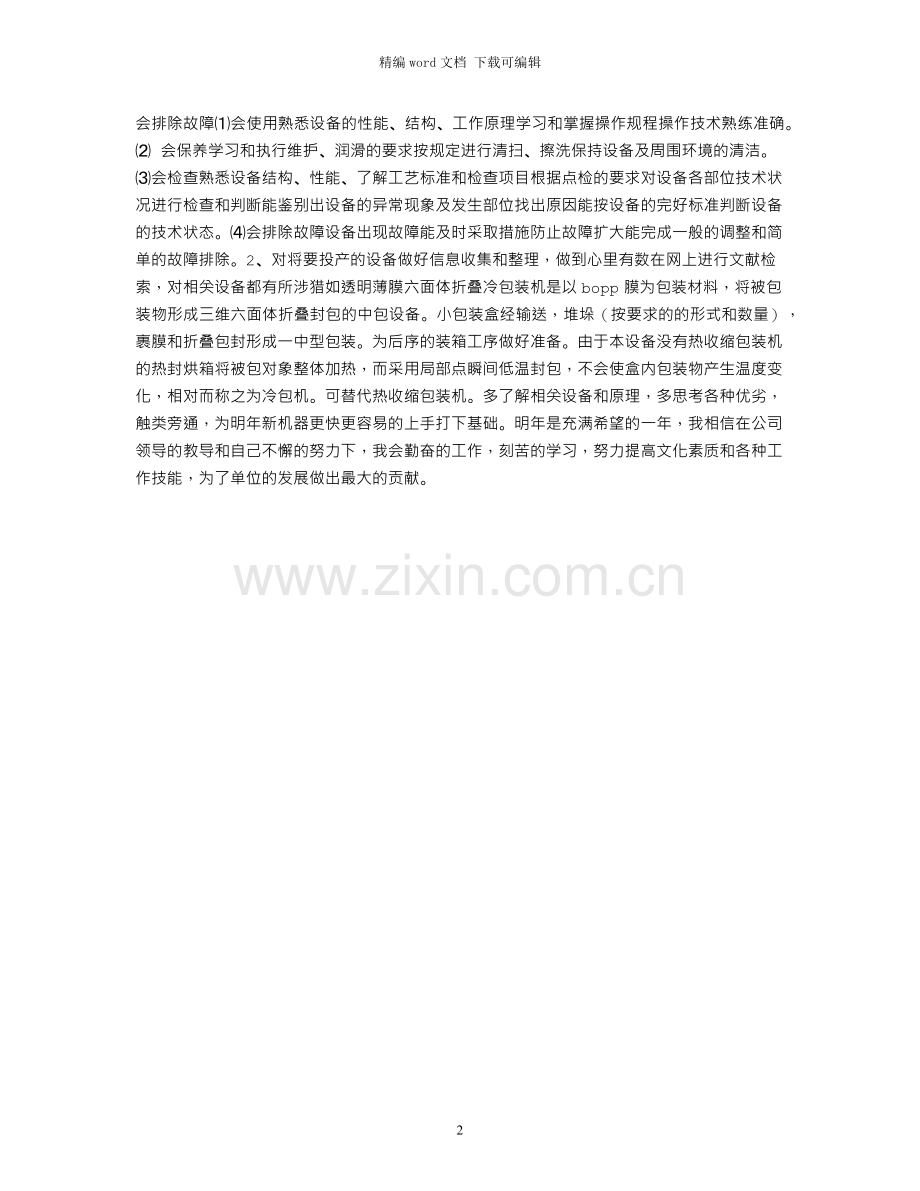 产品包装员年终工作总结.docx_第2页