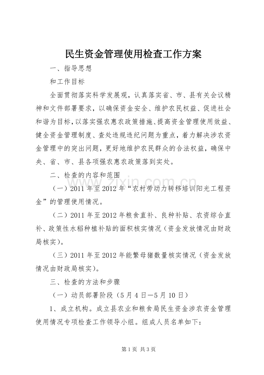 民生资金管理使用检查工作实施方案.docx_第1页