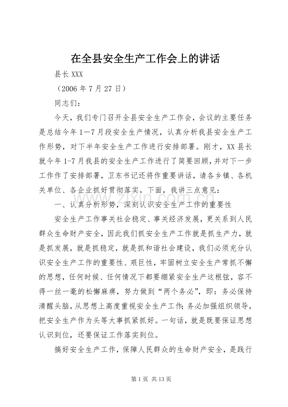 在全县安全生产工作会上的讲话.docx_第1页