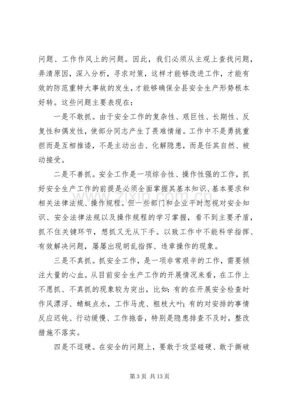 在全县安全生产工作会上的讲话.docx_第3页