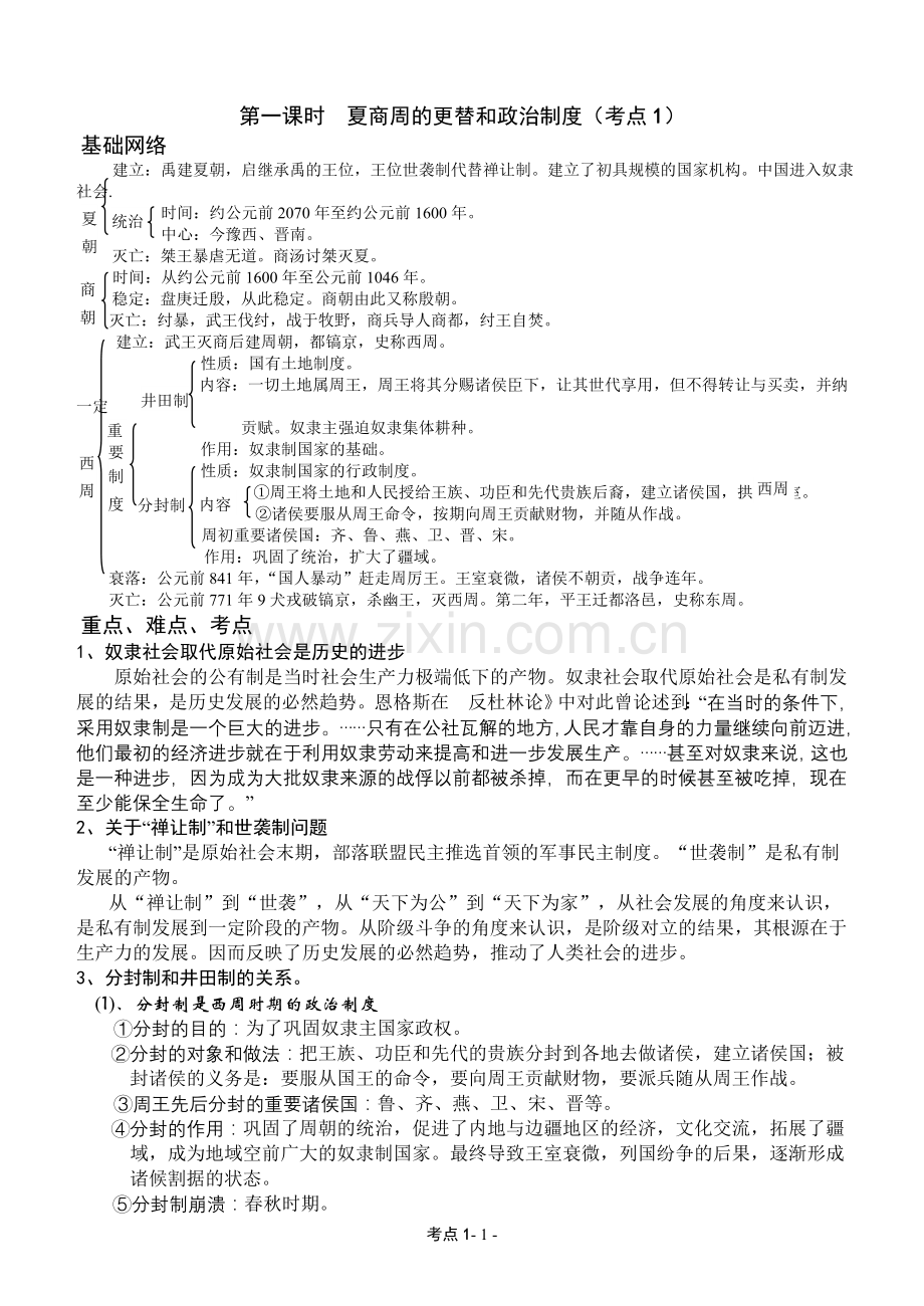 高考复习历史教案(一).doc_第1页