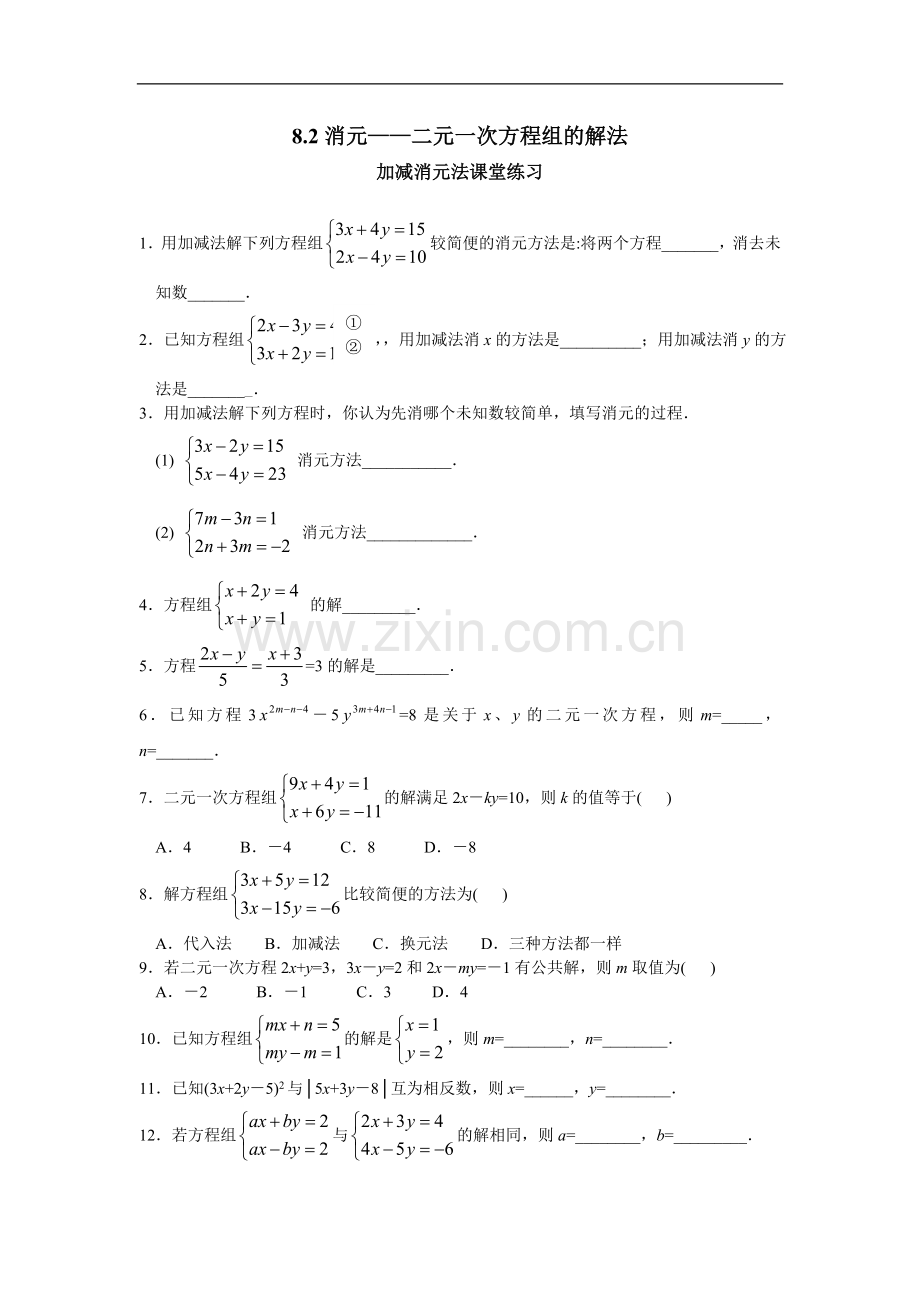 二元一次方程组的解法(导学案与练习).doc_第1页