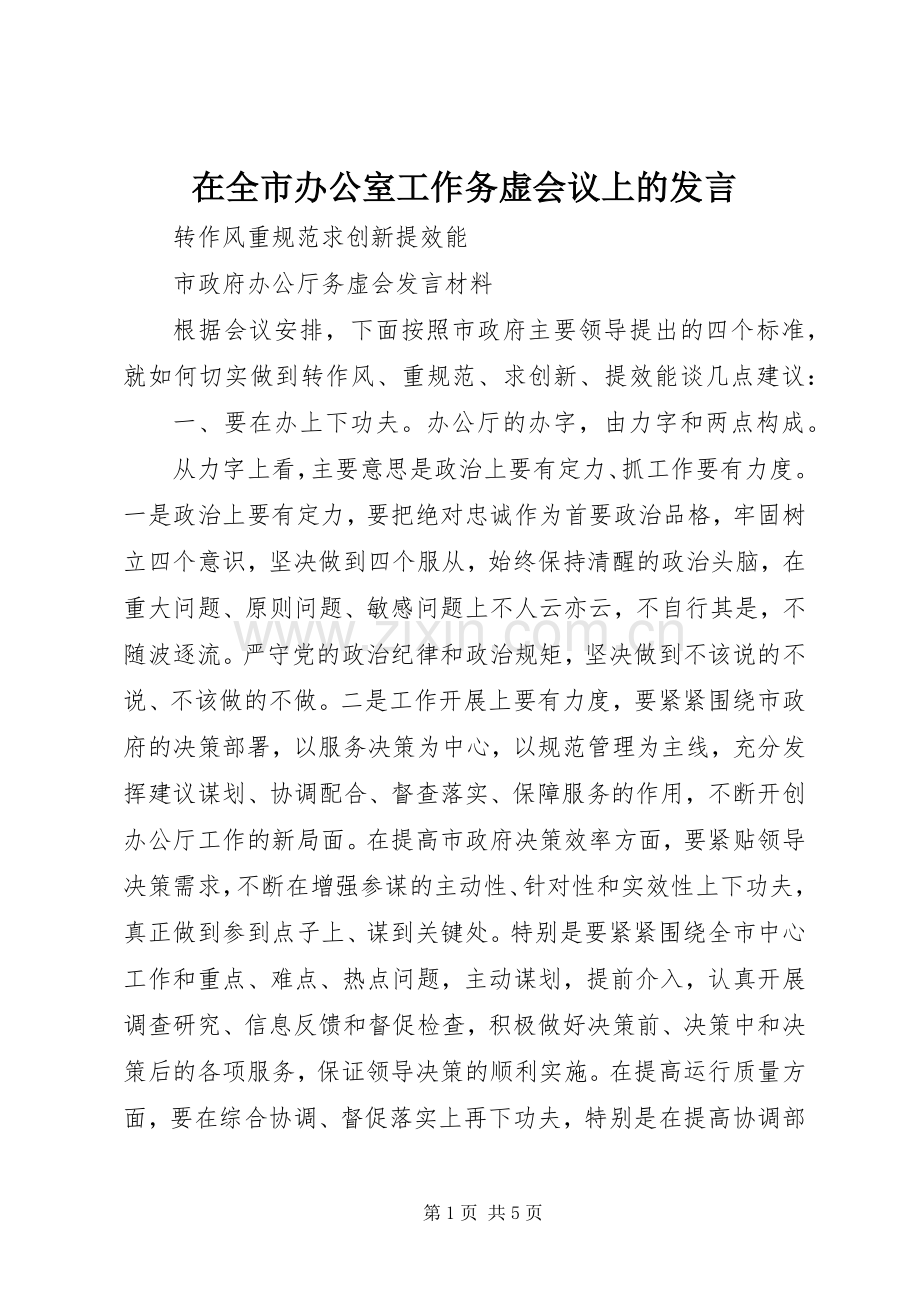 在全市办公室工作务虚会议上的发言.docx_第1页