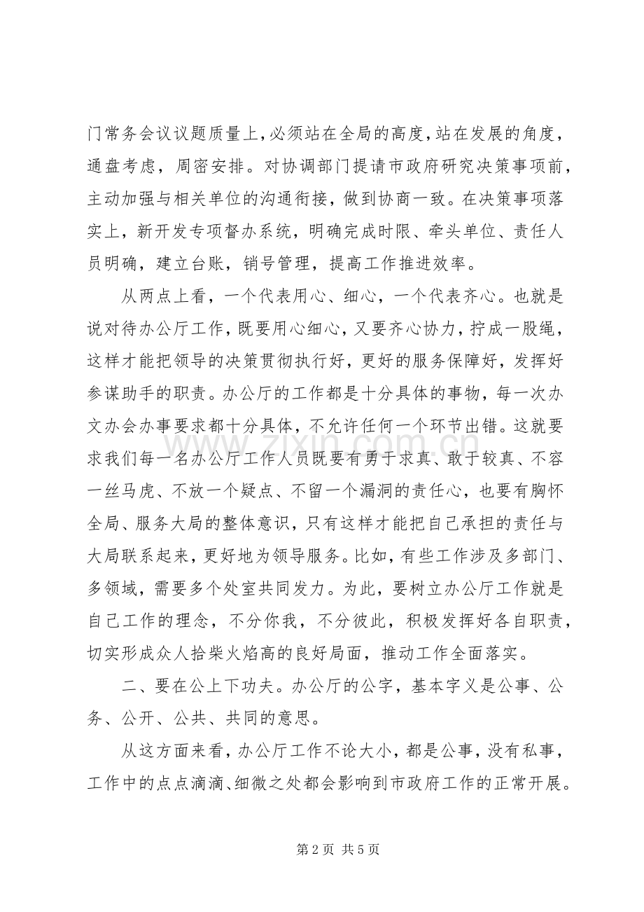 在全市办公室工作务虚会议上的发言.docx_第2页