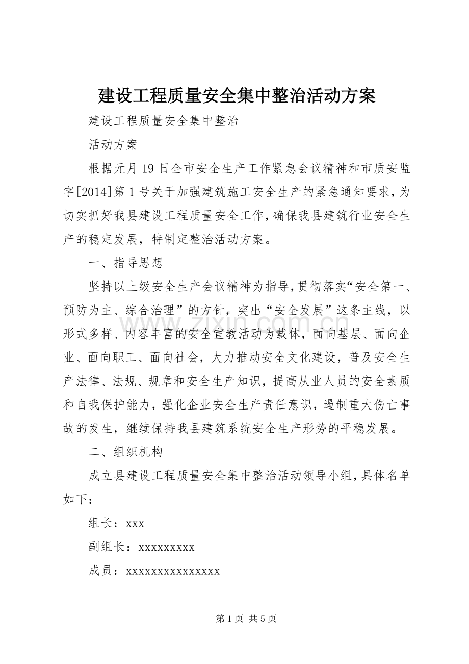 建设工程质量安全集中整治活动实施方案.docx_第1页