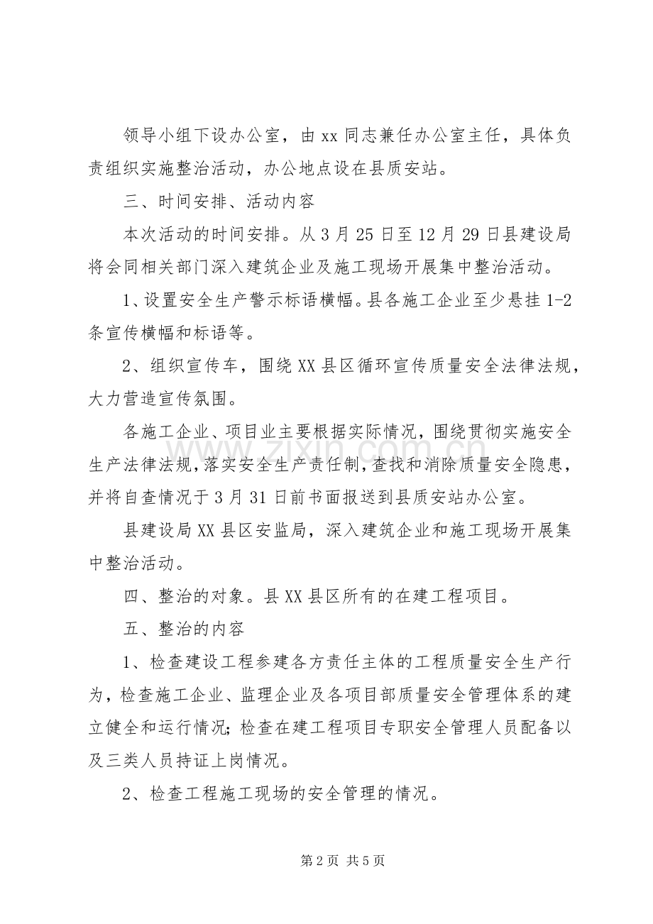 建设工程质量安全集中整治活动实施方案.docx_第2页