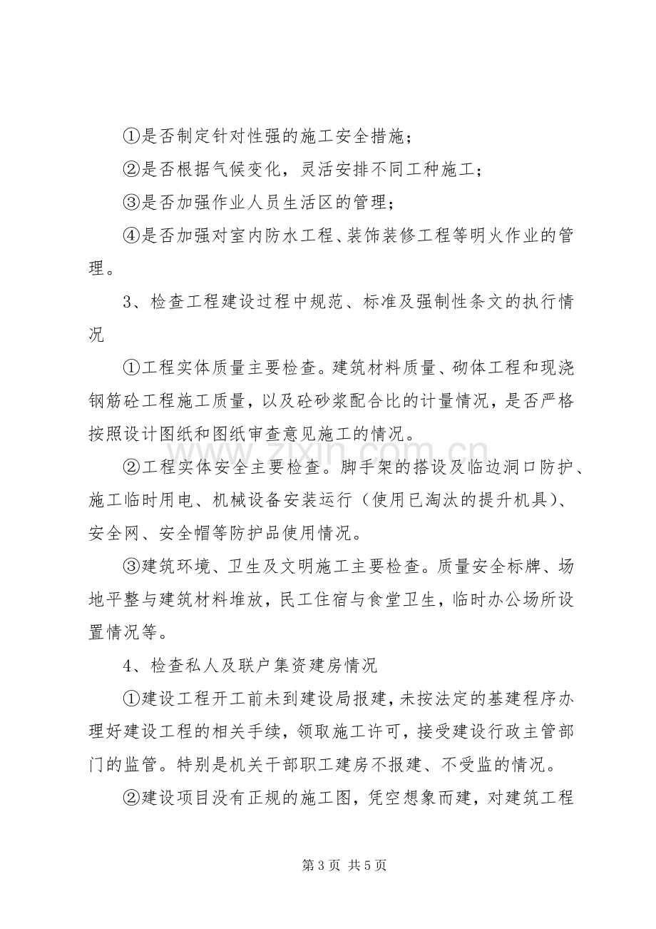 建设工程质量安全集中整治活动实施方案.docx_第3页