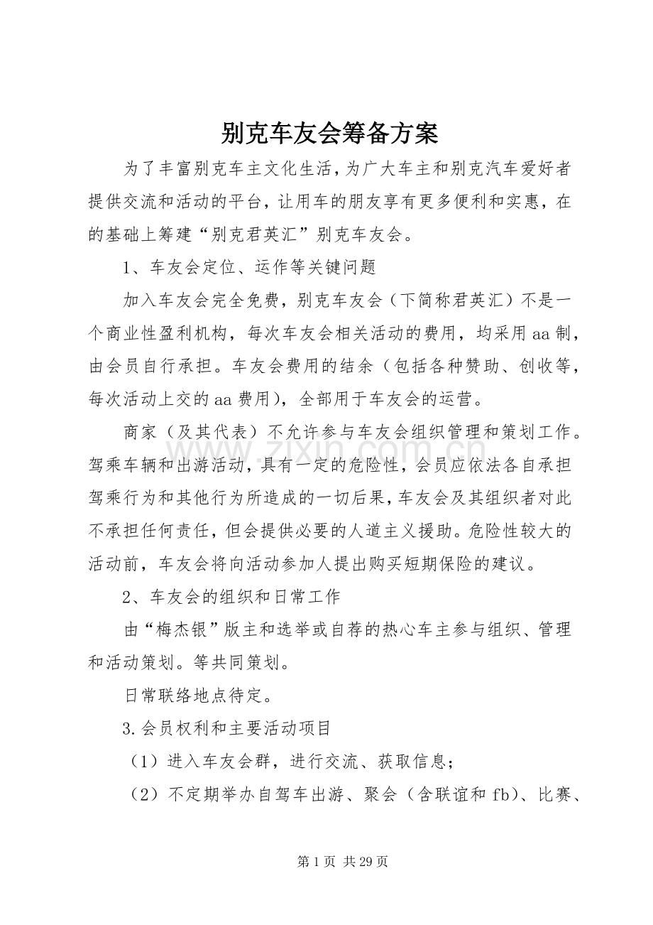 别克车友会筹备实施方案.docx_第1页