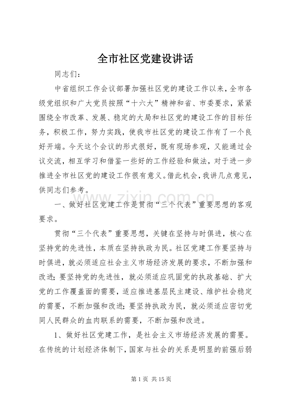 全市社区党建设讲话.docx_第1页