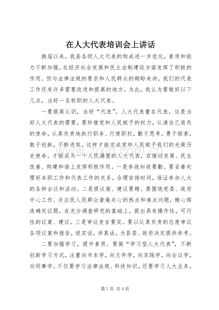 在人大代表培训会上讲话.docx_第1页