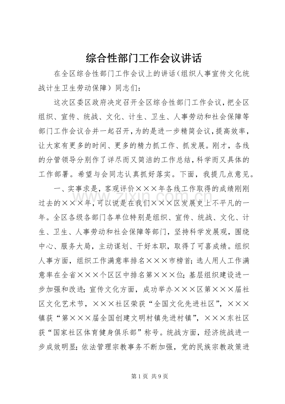 综合性部门工作会议讲话.docx_第1页