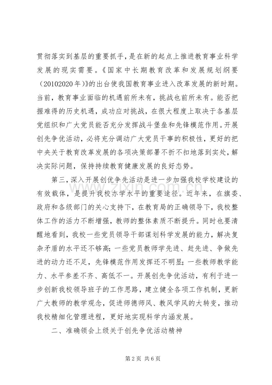 学校校长创先争优动员讲话稿.docx_第2页