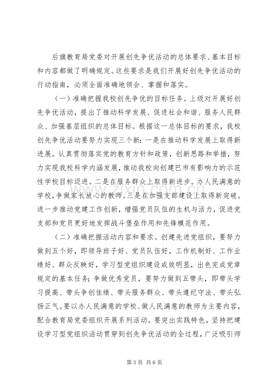 学校校长创先争优动员讲话稿.docx_第3页