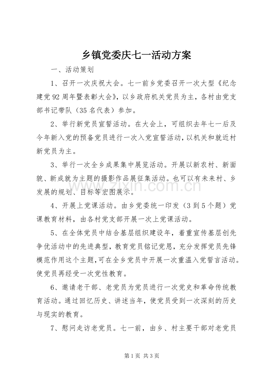 乡镇党委庆七一活动实施方案.docx_第1页