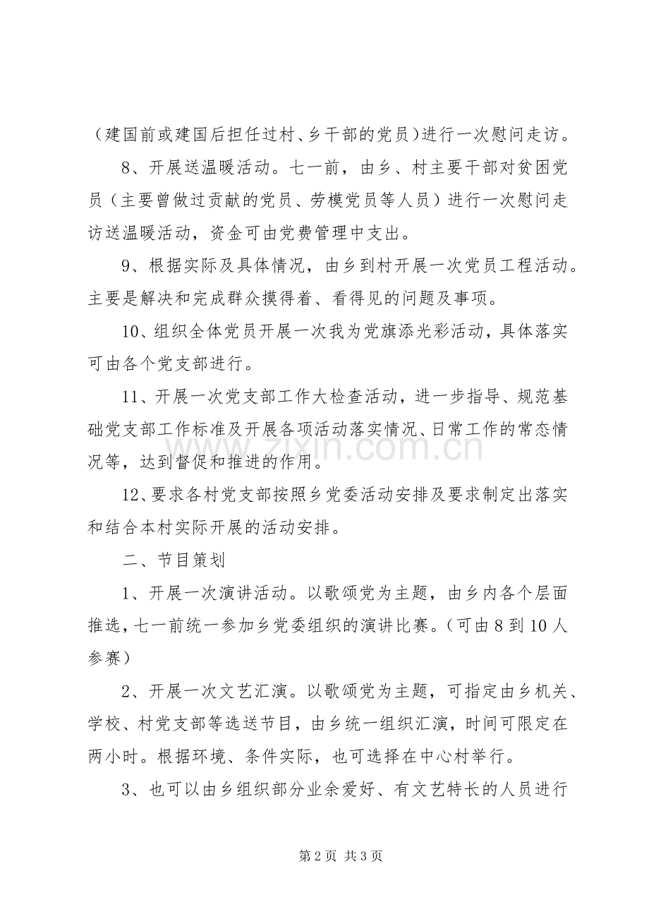 乡镇党委庆七一活动实施方案.docx_第2页