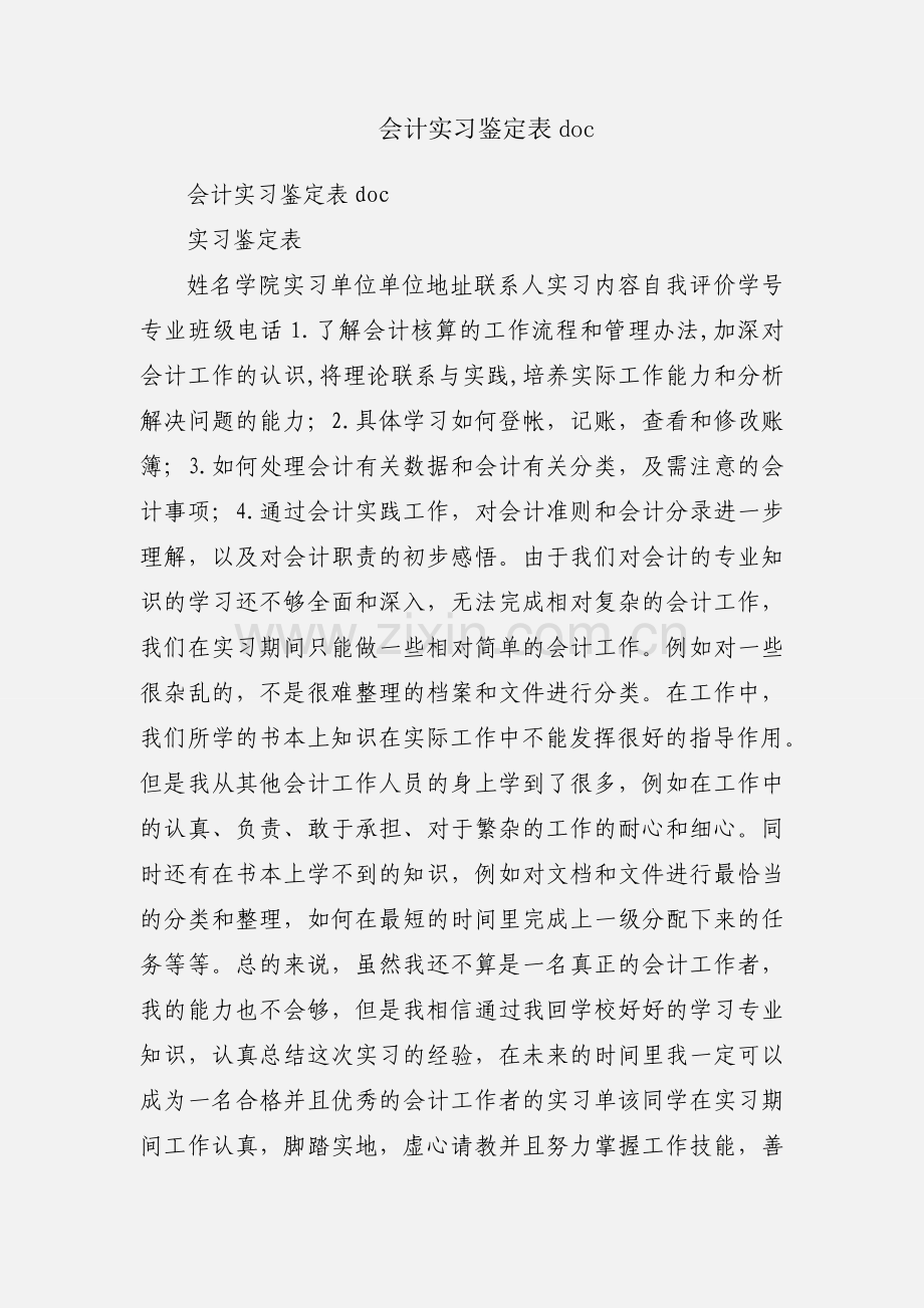 会计实习鉴定表doc.docx_第1页