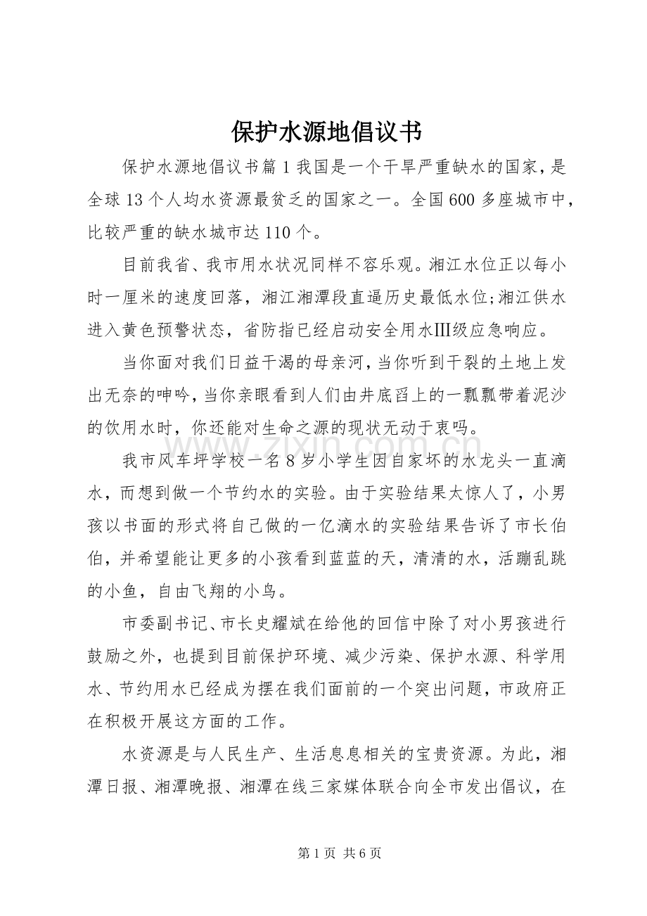 保护水源地倡议书.docx_第1页