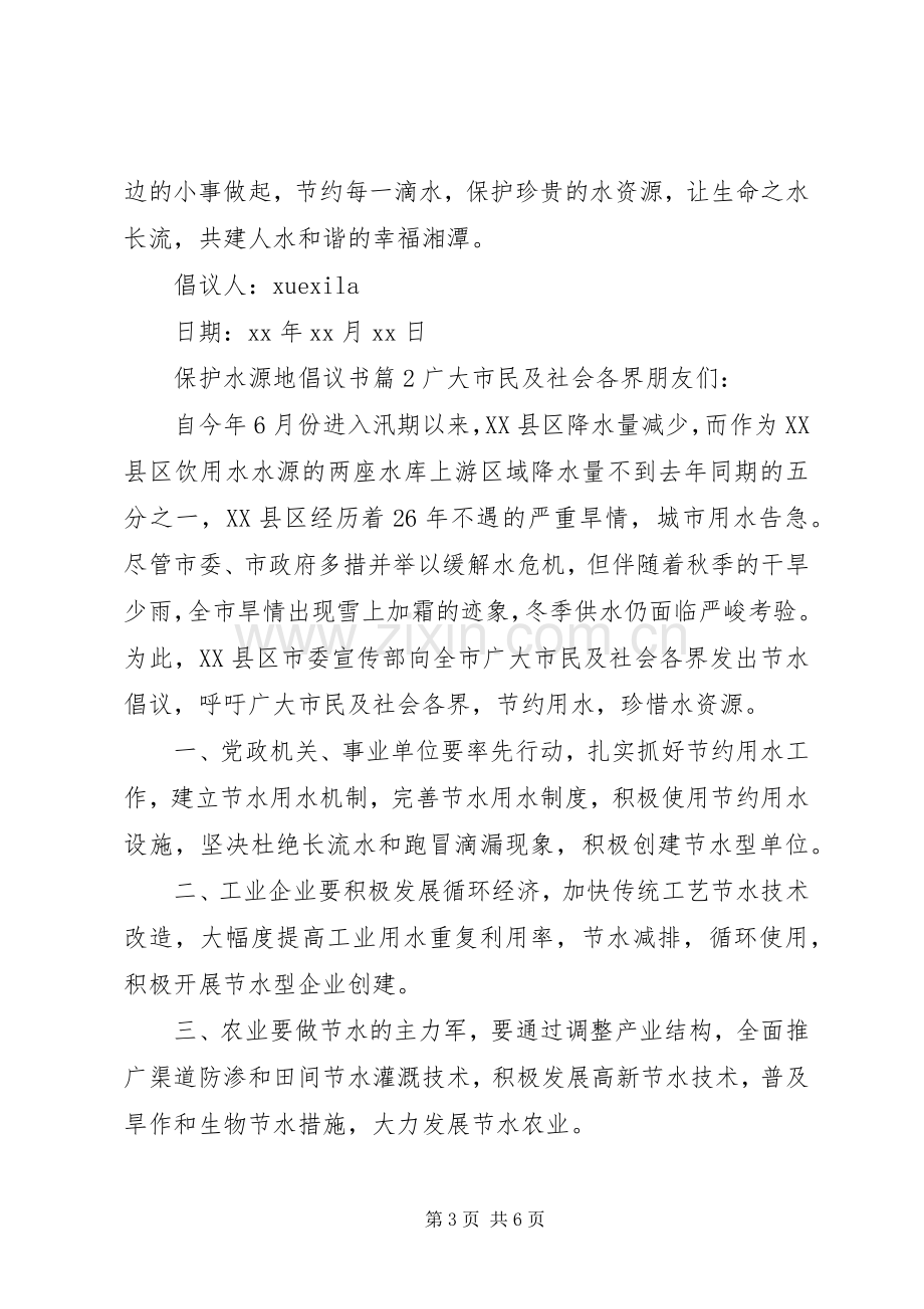 保护水源地倡议书.docx_第3页