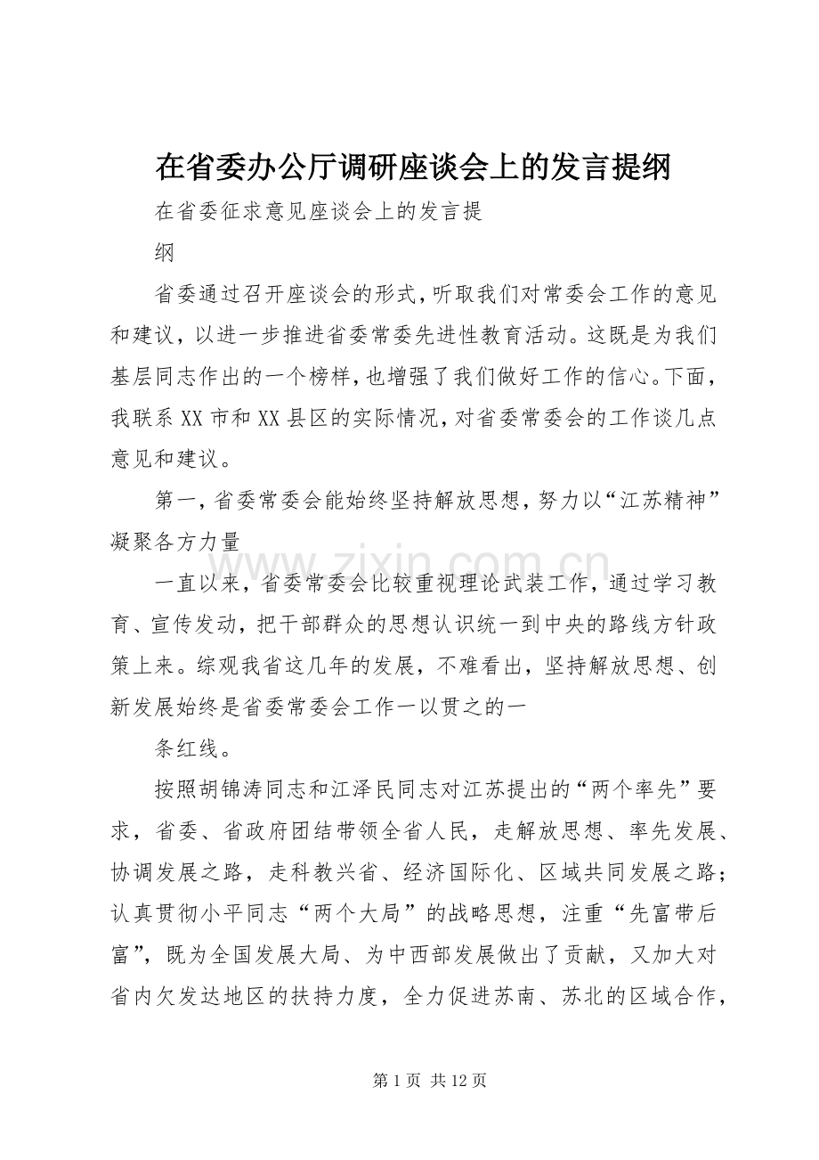 在省委办公厅调研座谈会上的发言材料提纲.docx_第1页