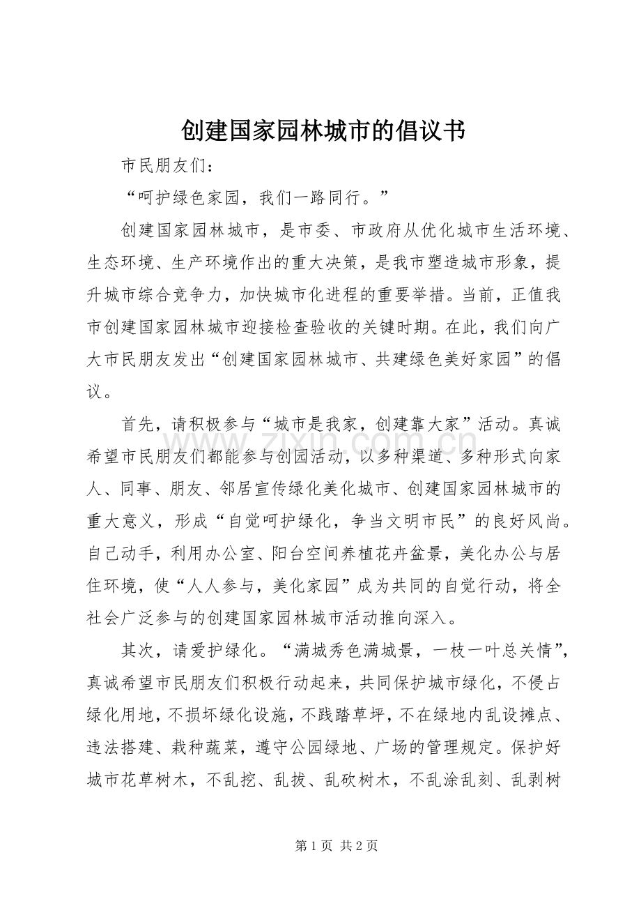 创建国家园林城市的倡议书.docx_第1页