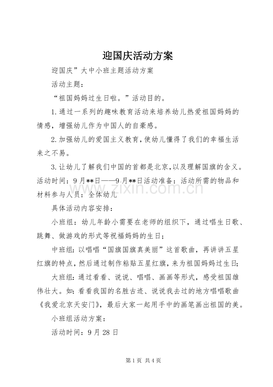 迎国庆活动实施方案.docx_第1页