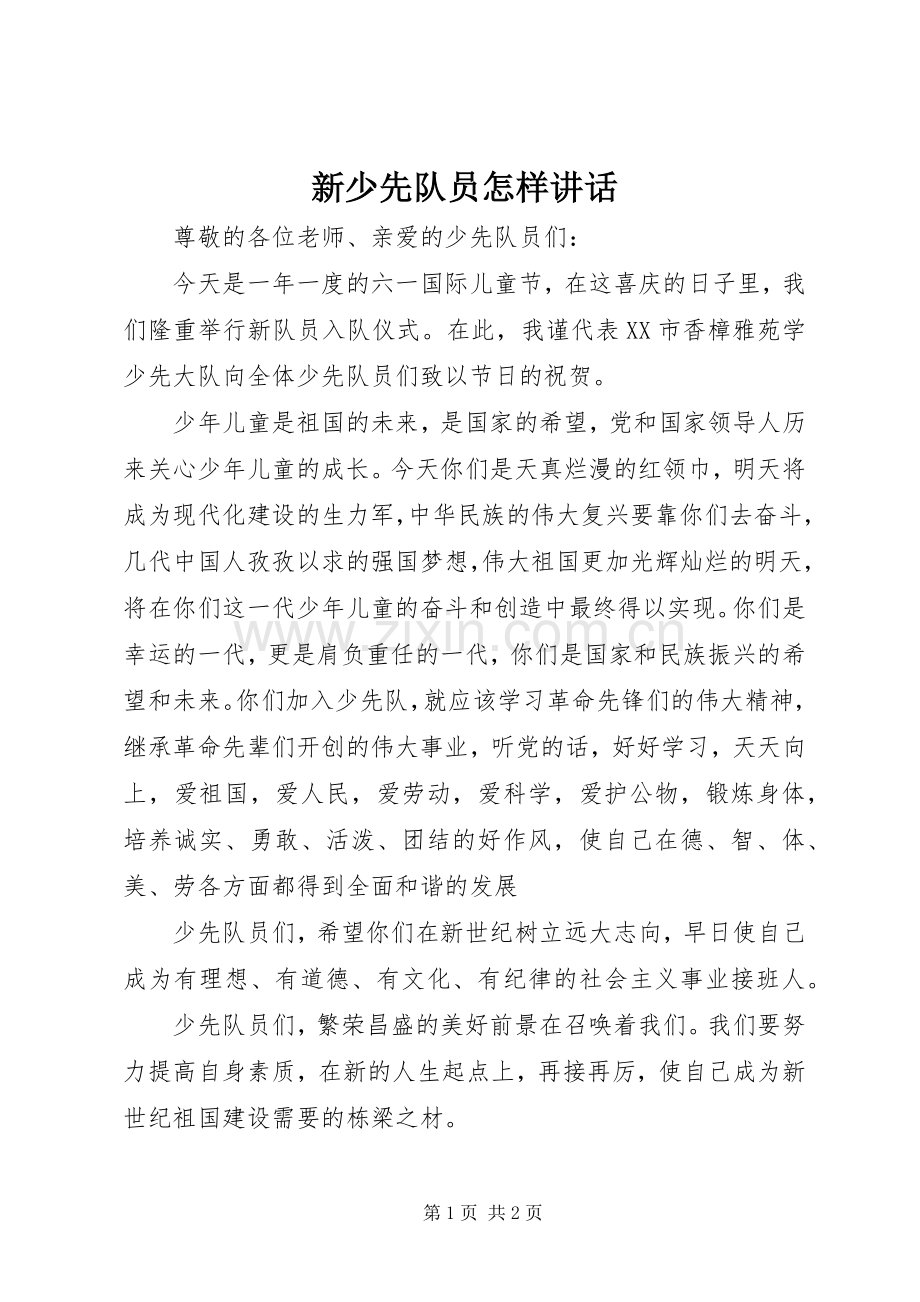 新少先队员怎样讲话.docx_第1页