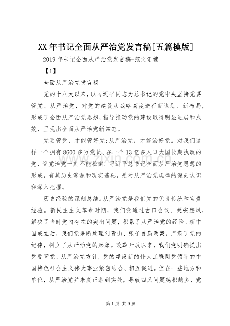 XX年书记全面从严治党发言[五篇模版].docx_第1页