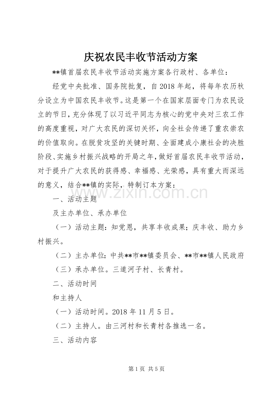 庆祝农民丰收节活动实施方案.docx_第1页