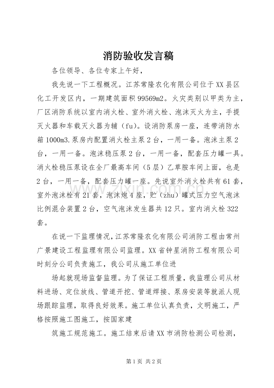 消防验收发言稿范文.docx_第1页