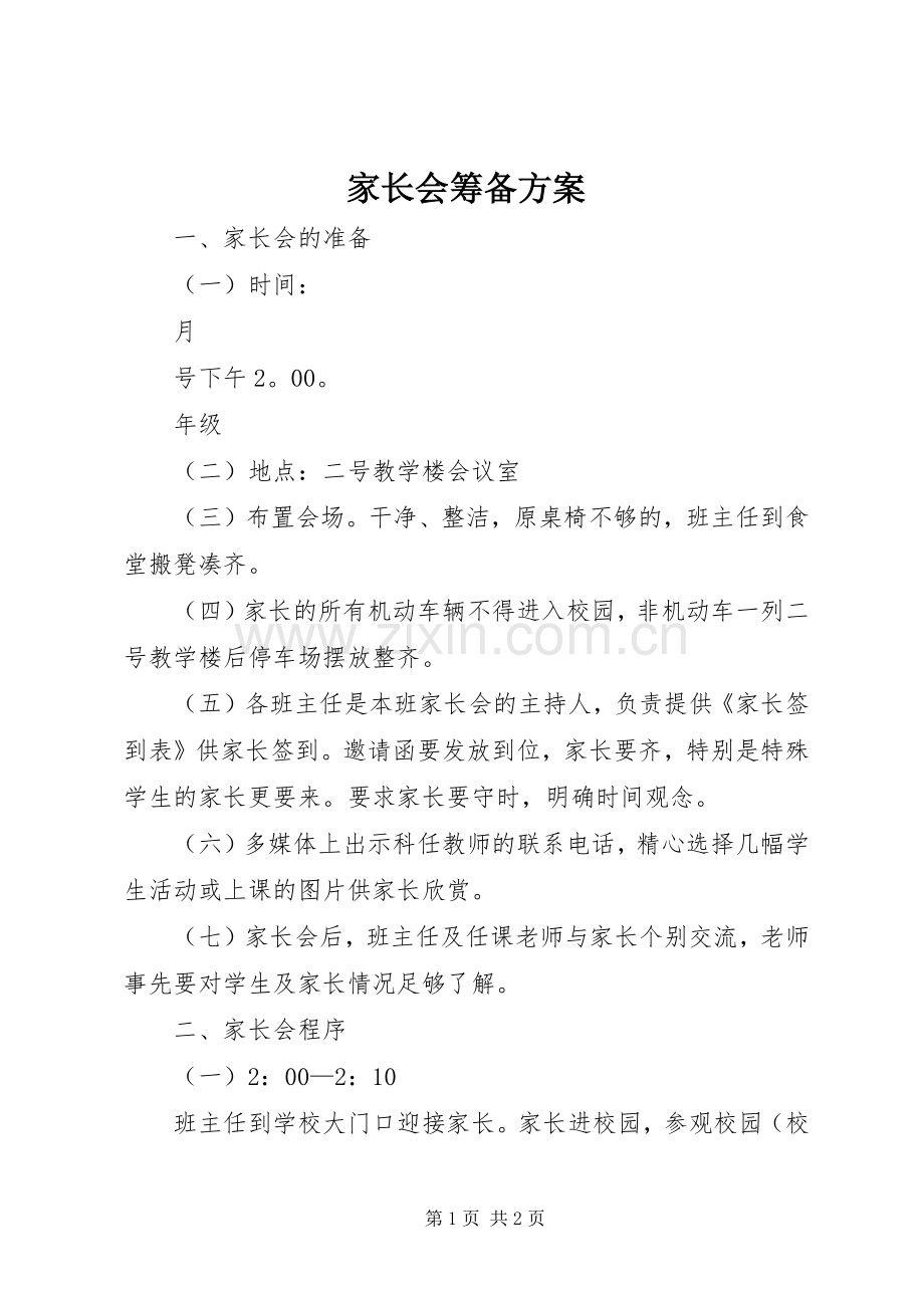 家长会筹备实施方案.docx_第1页