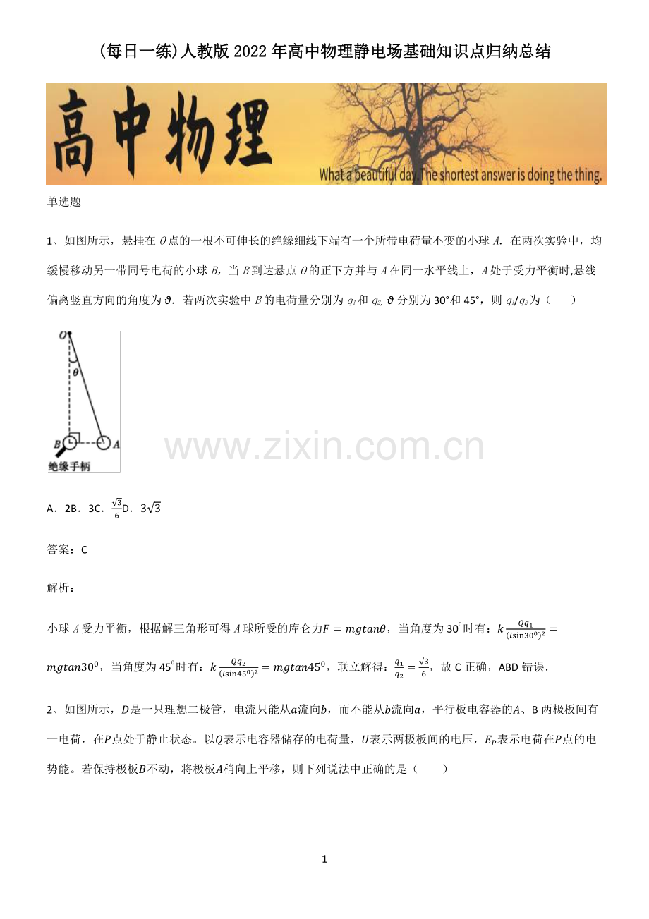 人教版2022年高中物理静电场基础知识点归纳总结.pdf_第1页