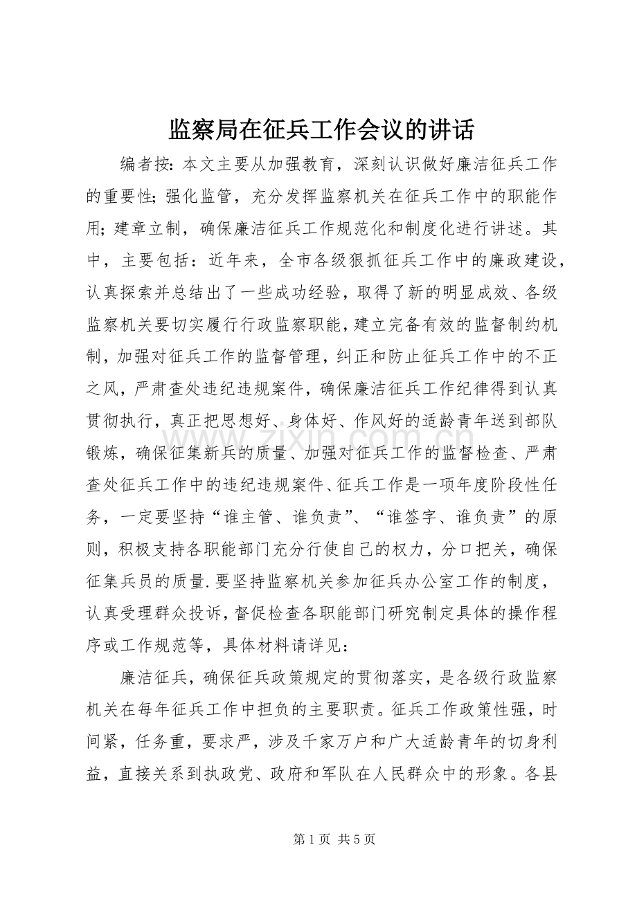 监察局在征兵工作会议的讲话.docx_第1页