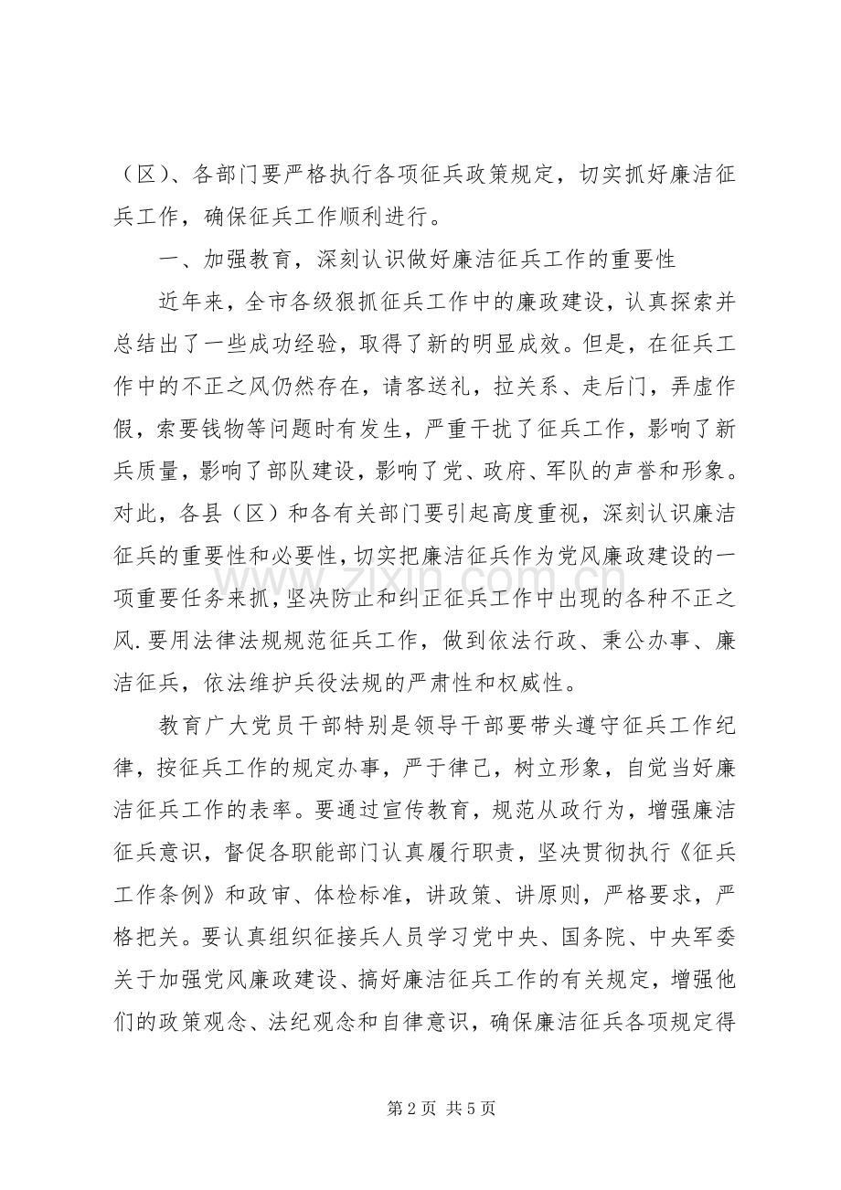 监察局在征兵工作会议的讲话.docx_第2页