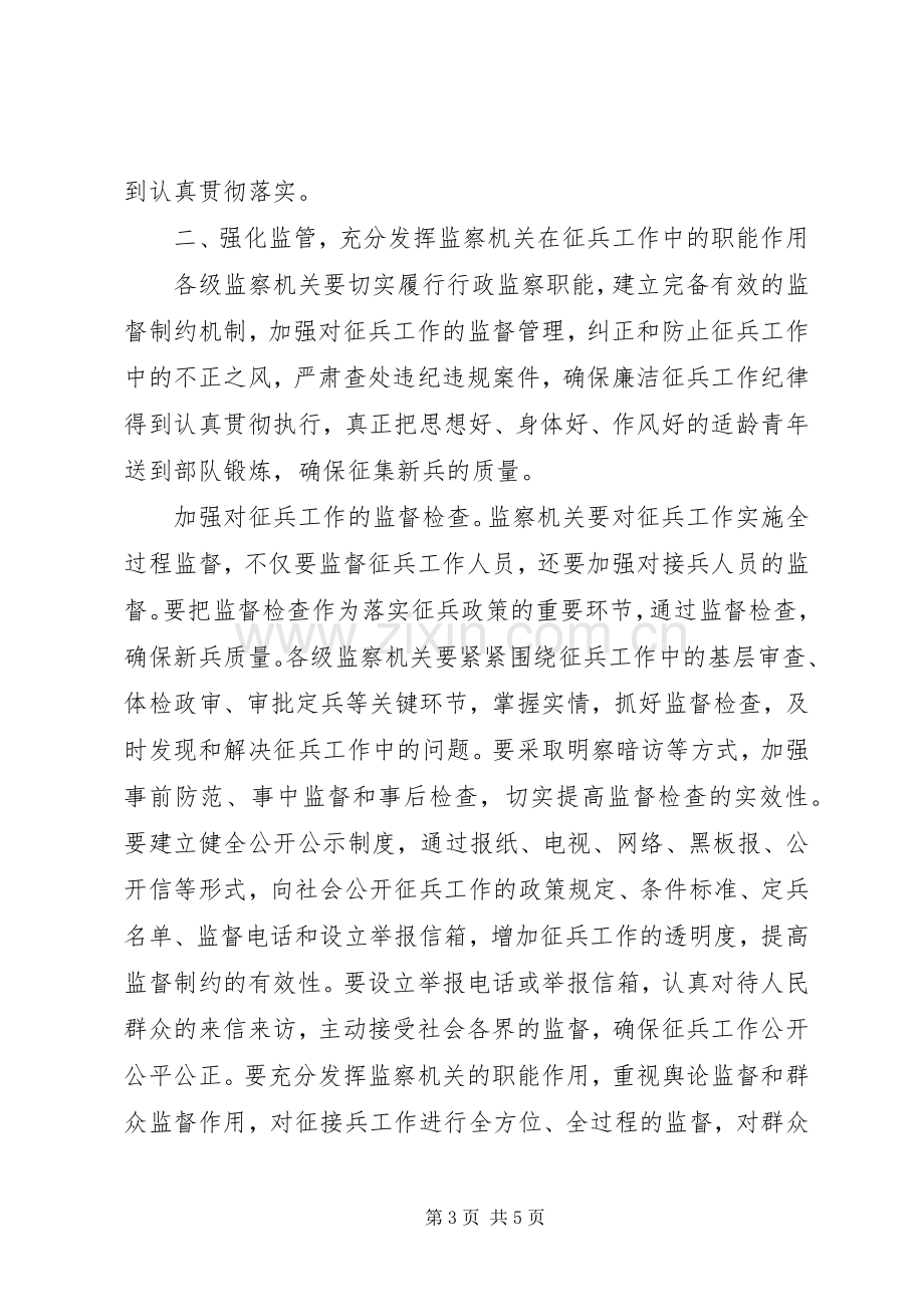 监察局在征兵工作会议的讲话.docx_第3页