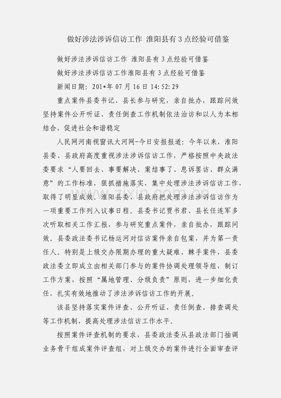 做好涉法涉诉信访工作 淮阳县有3点经验可借鉴.docx_第1页