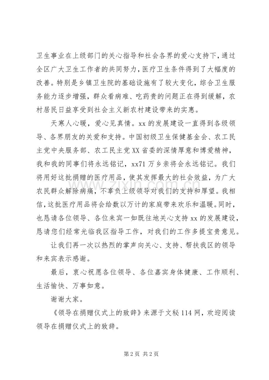 领导在捐赠仪式上的演讲致辞.docx_第2页