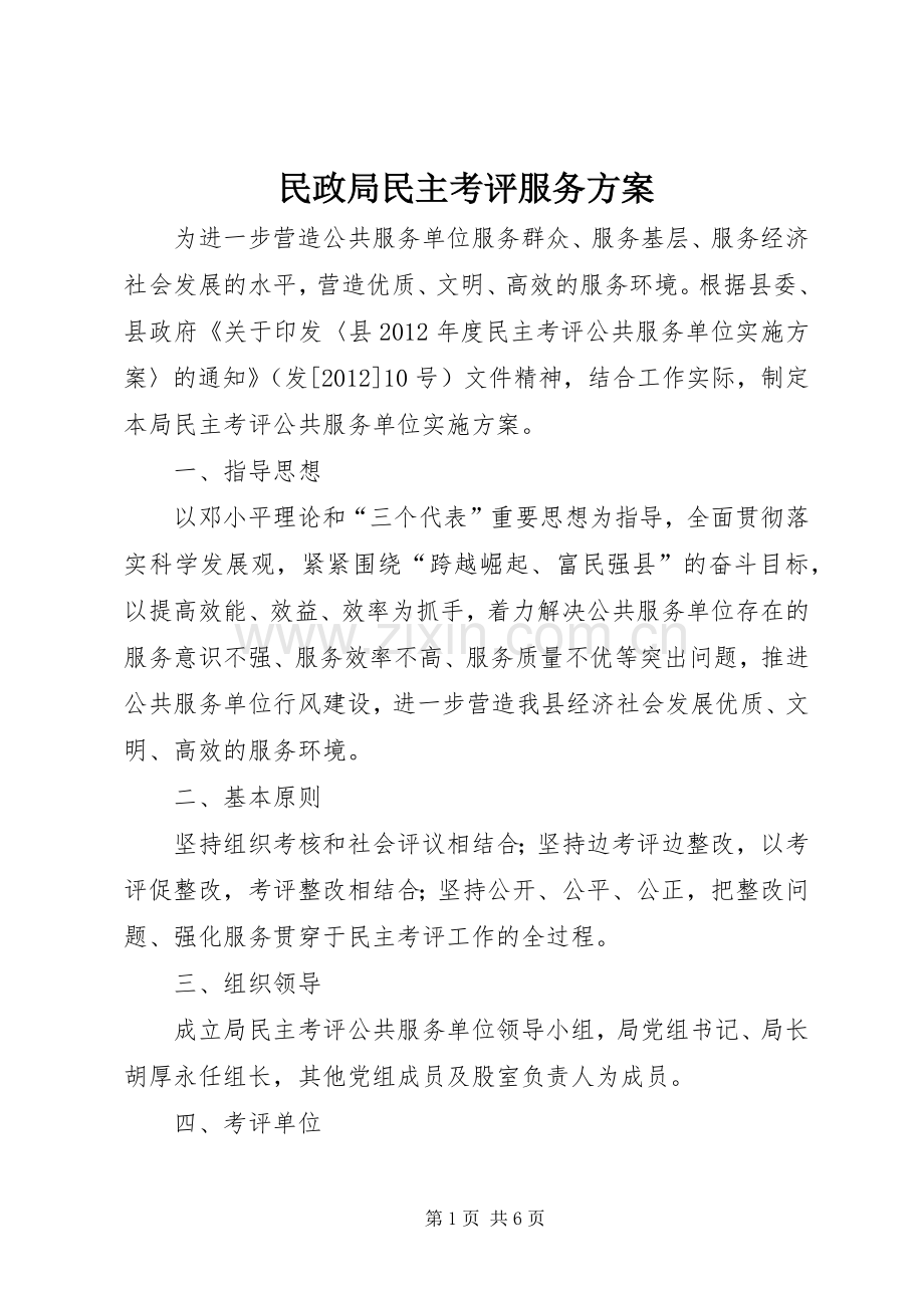 民政局民主考评服务实施方案.docx_第1页