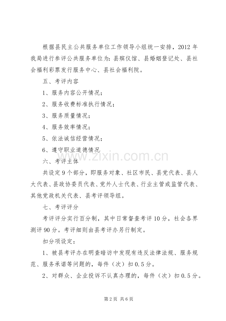 民政局民主考评服务实施方案.docx_第2页