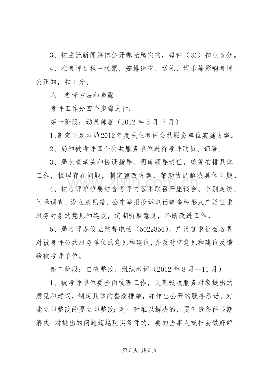 民政局民主考评服务实施方案.docx_第3页