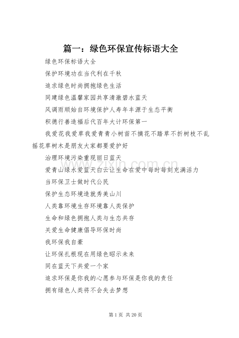 篇一：绿色环保宣传标语大全.docx_第1页