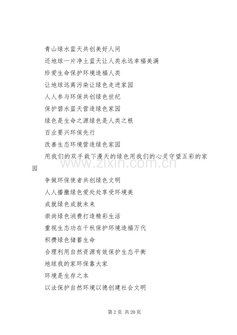 篇一：绿色环保宣传标语大全.docx_第2页