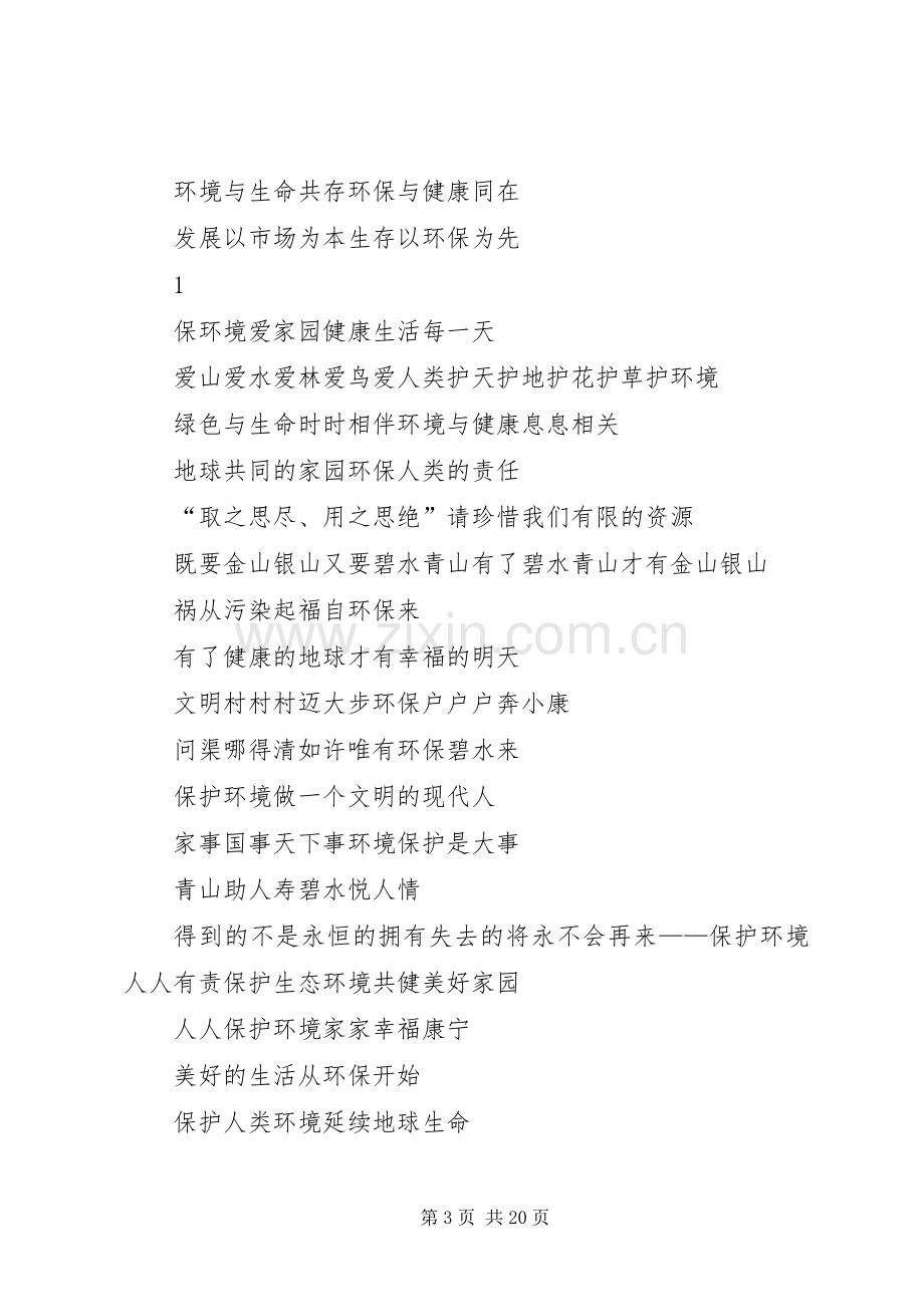 篇一：绿色环保宣传标语大全.docx_第3页