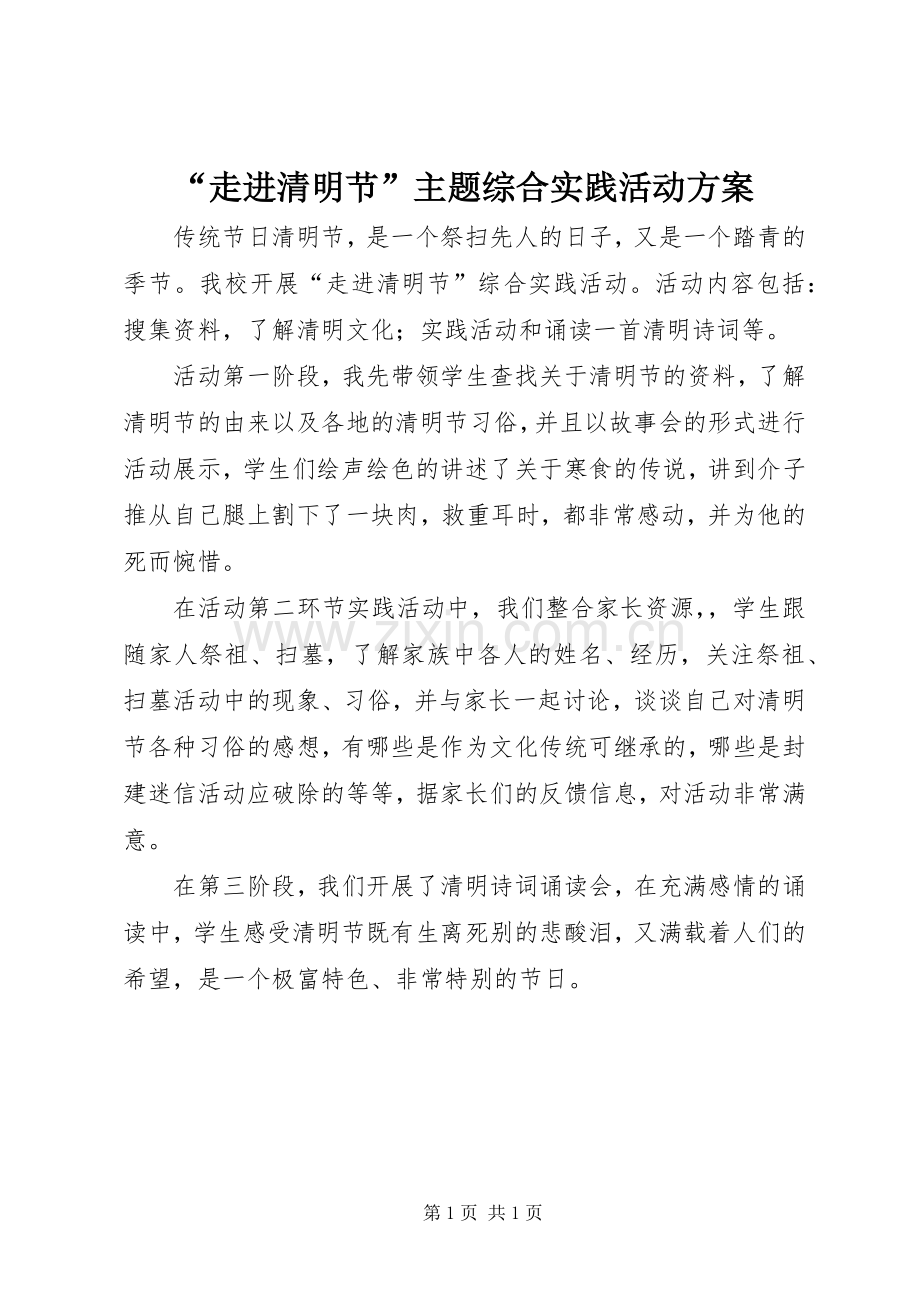 “走进清明节”主题综合实践活动实施方案.docx_第1页